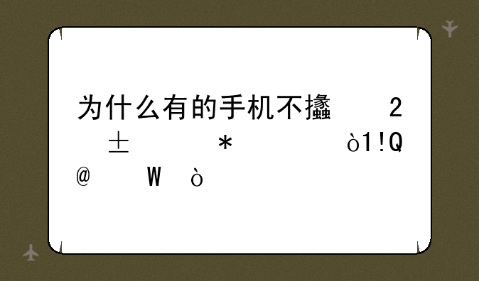 为什么有的手机不支持移动3G，HTCflyerP510e？