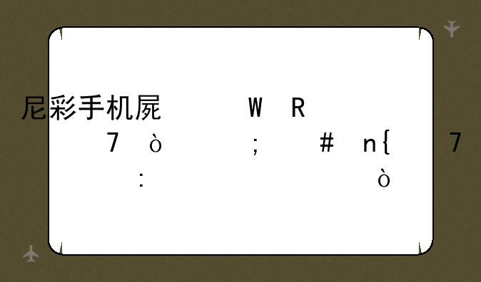 尼彩手机屏幕锁解不开怎么回复出厂设置？