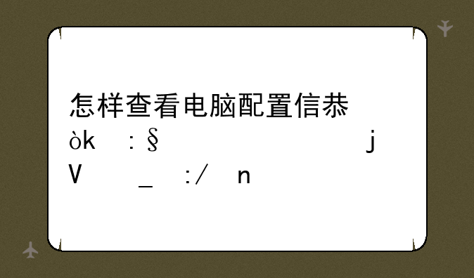 怎样查看电脑配置信息：玩转你的数字王国