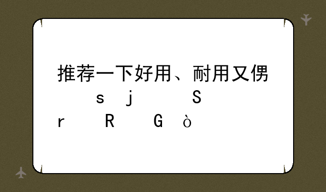 推荐一下好用、耐用又便宜的笔记本电脑？
