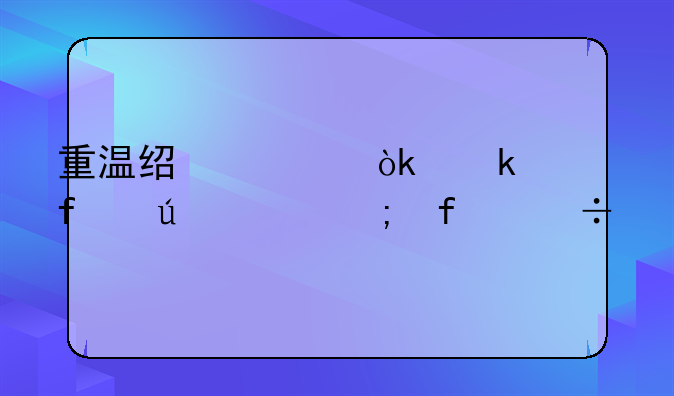 重温经典：多普达696与智能手机的黄金时代