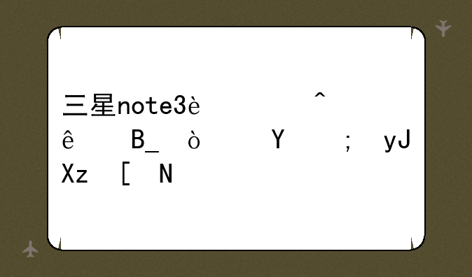 三星note3过时了吗？还能用几年？