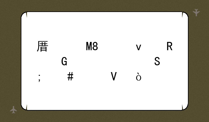 原道N6平板电脑性价比怎么样啊？