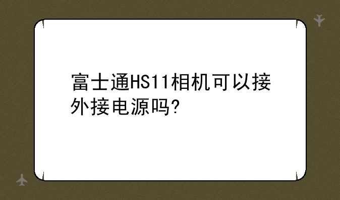 富士通HS11相机可以接外接电源吗?
