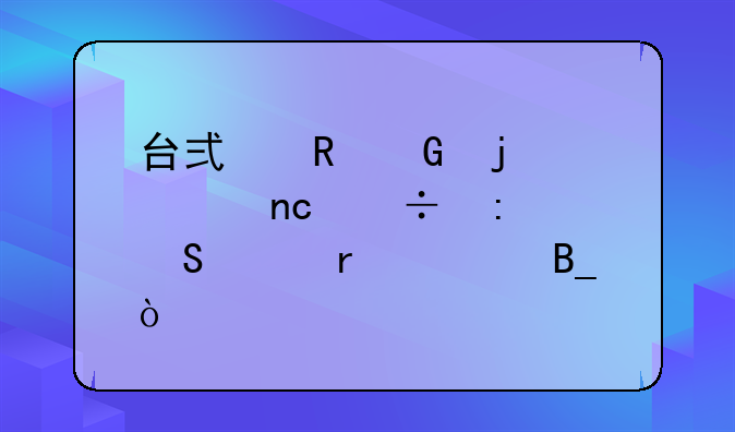 台式电脑的硬盘能接笔记本上吗？