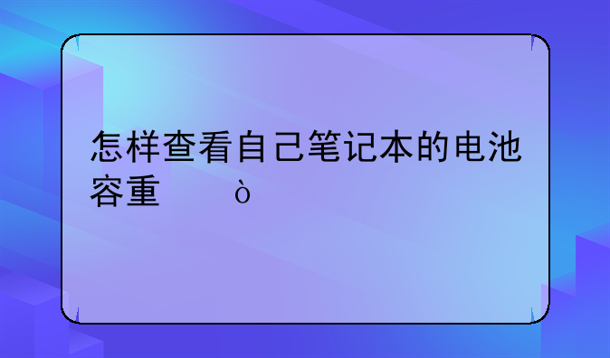 怎样查看自己笔记本的电池容量？