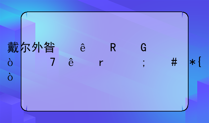 戴尔外星人电脑开不了机怎么办？