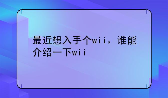 最近想入手个wii，谁能介绍一下wii