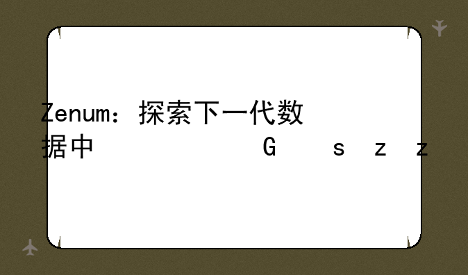 Zenum：探索下一代数据中心网络架构