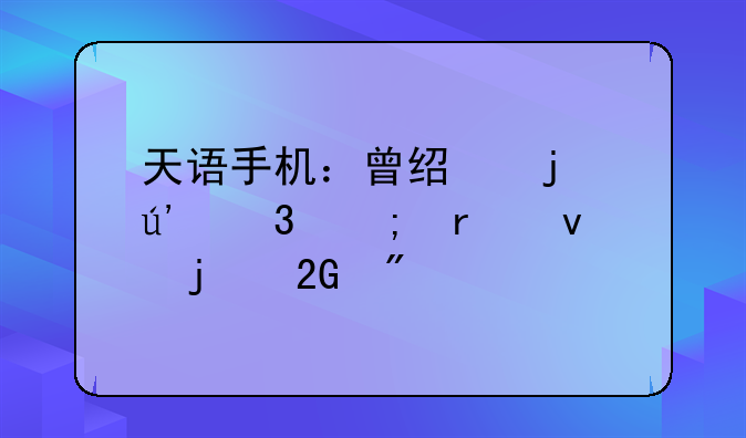 天语手机：曾经的辉煌与未来的挑战