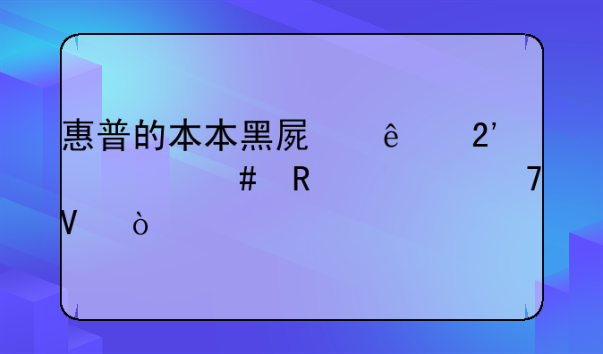 惠普的本本黑屏了按什么键恢复啊？