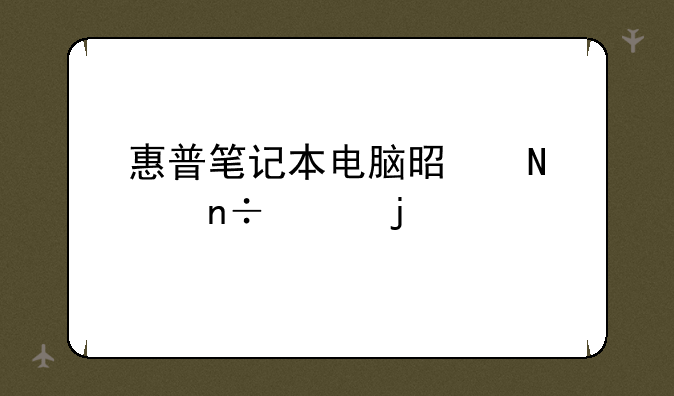 惠普笔记本电脑是哪个国家的牌子？