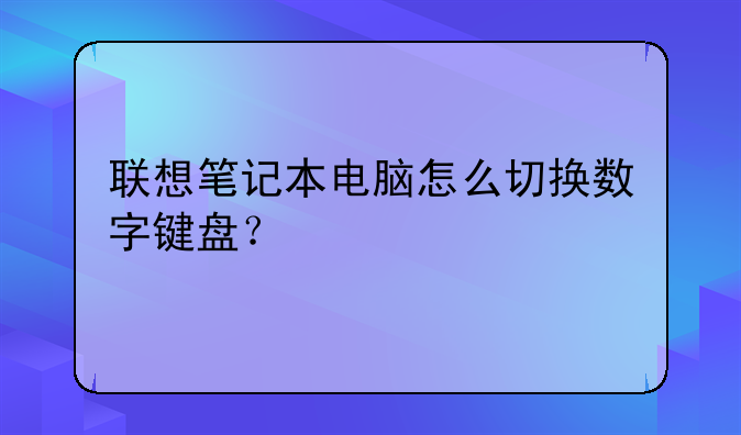 联想笔记本电脑怎么切换数字键盘？