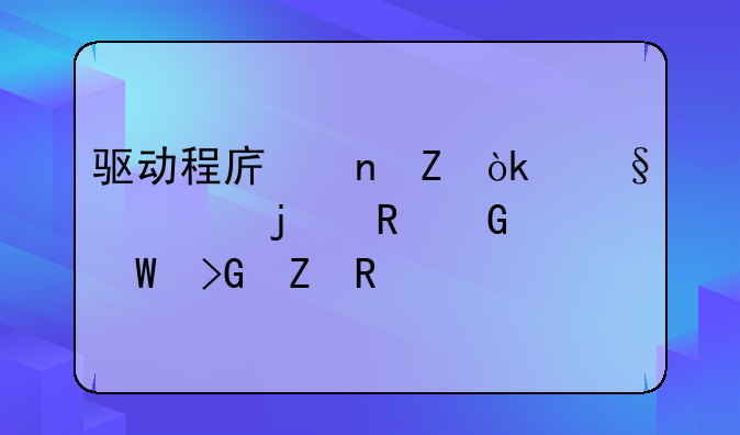 驱动程序更新：让你的电脑焕发新生