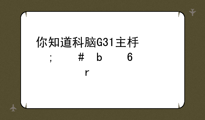 你知道科脑G31主板怎么显卡设置在那里