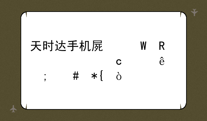 天时达手机屏幕锁密码忘记了怎么办？