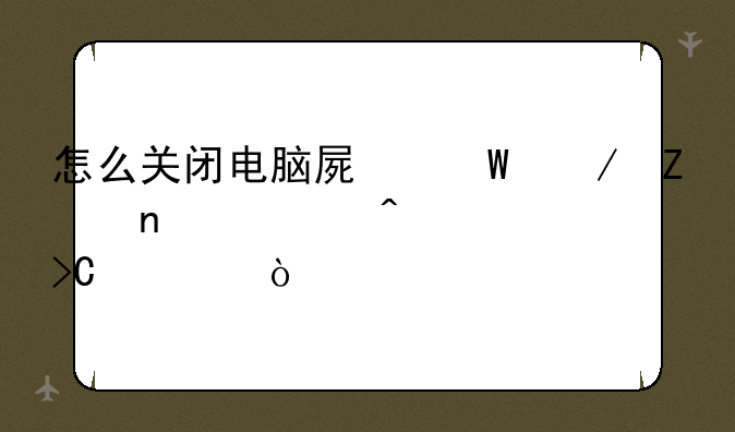 怎么关闭电脑屏幕下方图标闪烁提示？