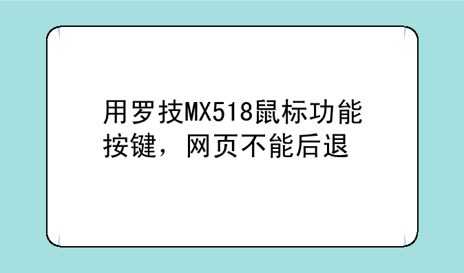 用罗技MX518鼠标功能按键，网页不能后退