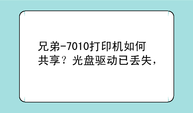 bro<font color='red'>the</font>r的DCP-7010打印机一体机，安装驱动时，每次
