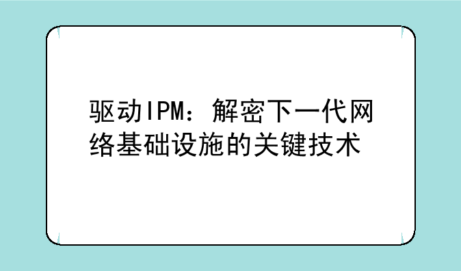 驱动IPM：解密下一代网络基础设施的关键技术