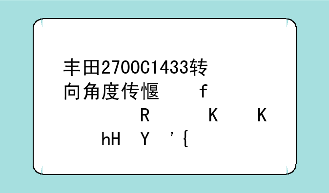 丰田2700C1433转向角度传感器内部电路什么意思？