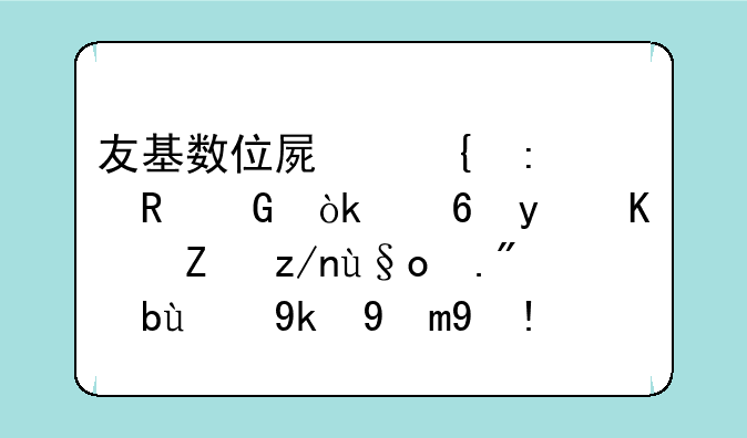 友基数位屏连接电脑：小白也能轻松上手的完整指南
