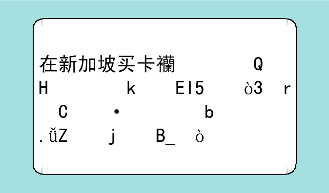 在新加坡买卡西欧TR100多少RMB，机子语言是英文的吗？带不带中文？