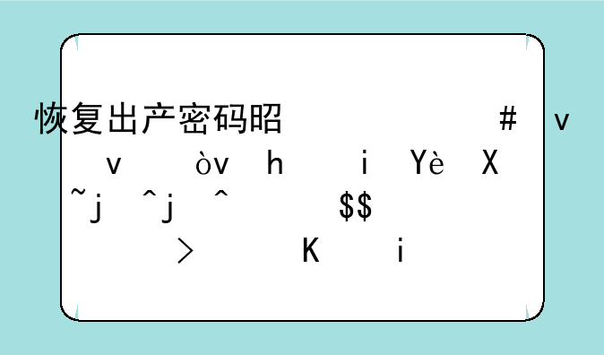 恢复出产密码是什么来着？手机型号步步高BBK.K103！也是需要解锁的