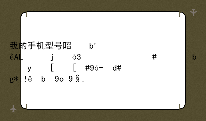 我的手机型号是嘉源S99的，为什么总是白屏，然后在自动开机？