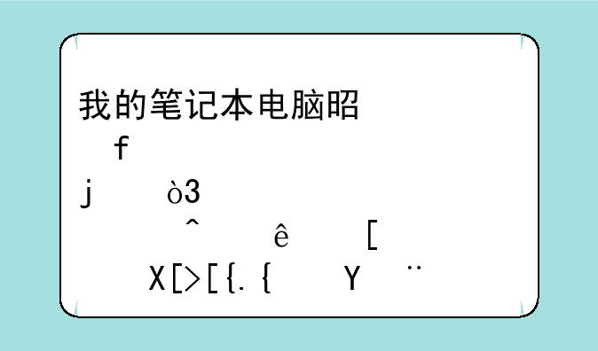 我的笔记本电脑是惠普probook4416s的，那个无线开关已经没有了，有谁可以告诉我怎么用键盘来