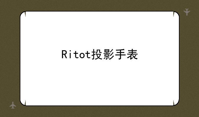 Ritot投影手表