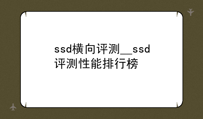 ssd横向评测__ssd评测性能排行榜