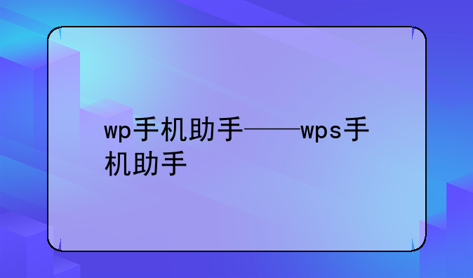 wp手机助手——wps手机助手