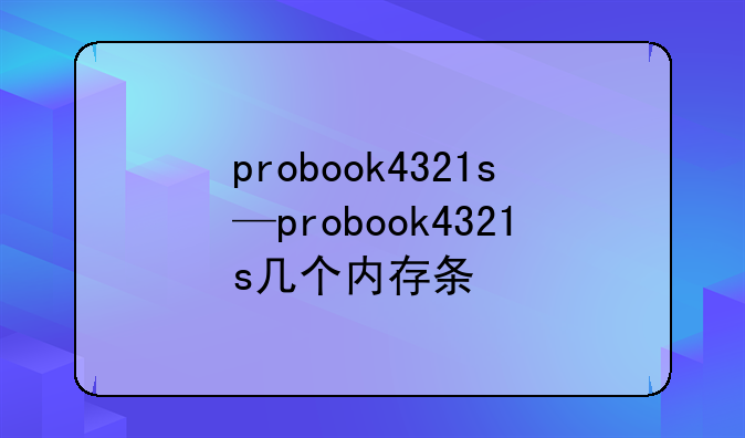 probook4321s—probook4321s几个内存条