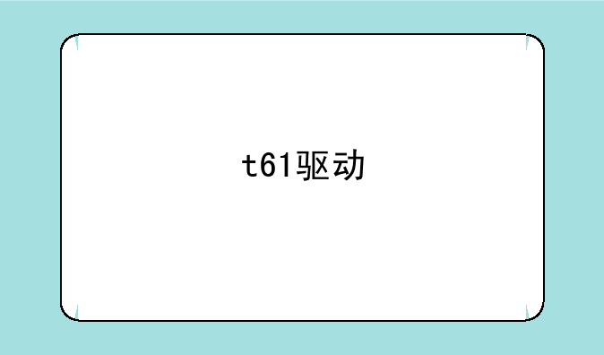 t61驱动