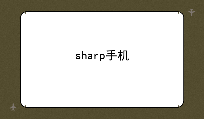 sharp手机