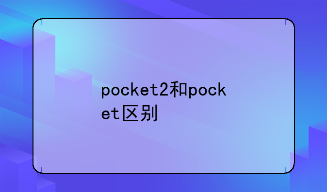 pocket2和pocket区别