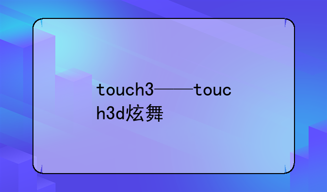 touch3——touch3d炫舞