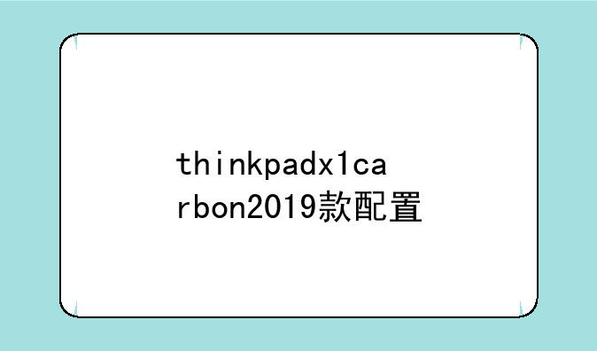 thinkpadx1carbon2019款配置