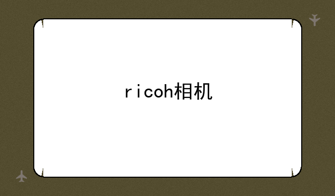 ricoh相机