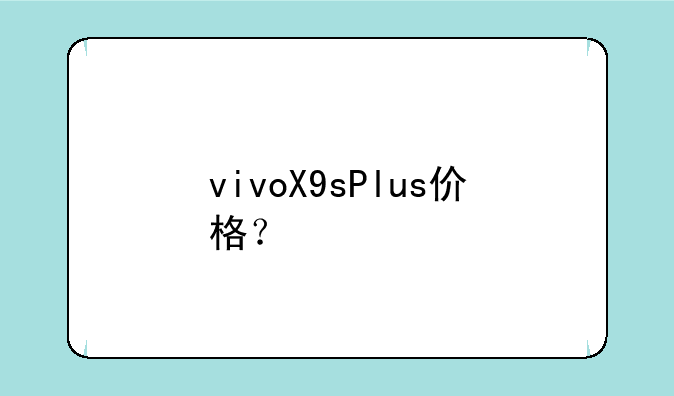 vivoX9sPlus价格？