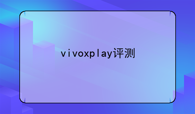 vivoxplay评测