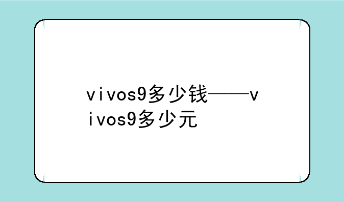 vivos9多少钱——vivos9多少元