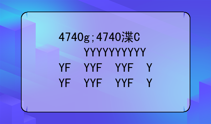 4740g;4740港币