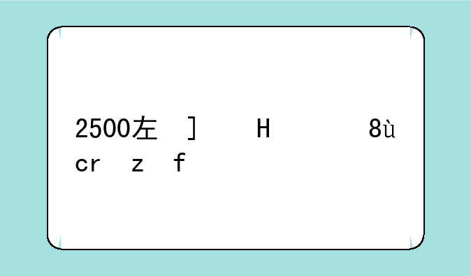 2500左右的手机;2500左右的手机排行