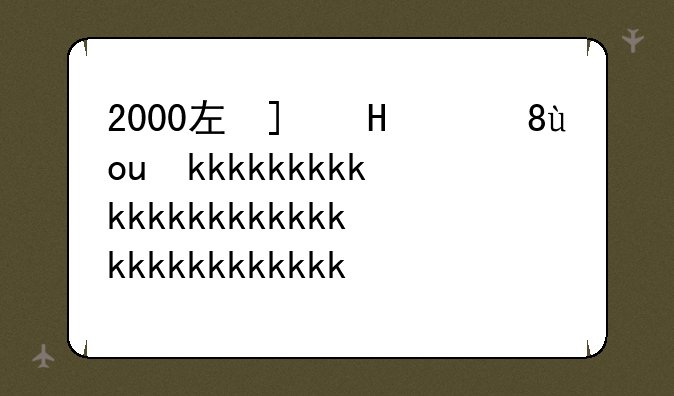 2000左右的手机-荣耀2000左右的手机