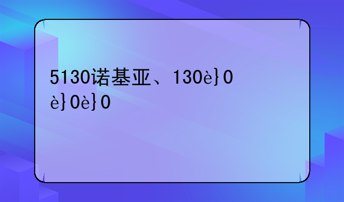 5130诺基亚、5130xm诺基亚