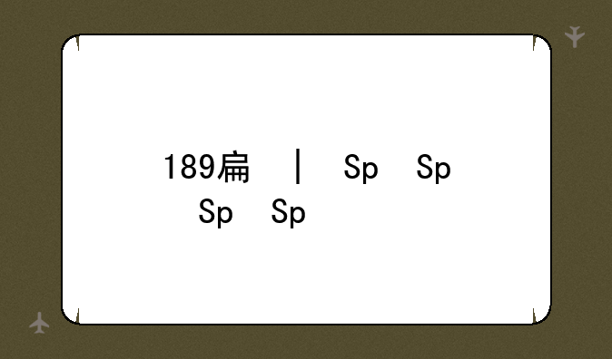 189手机