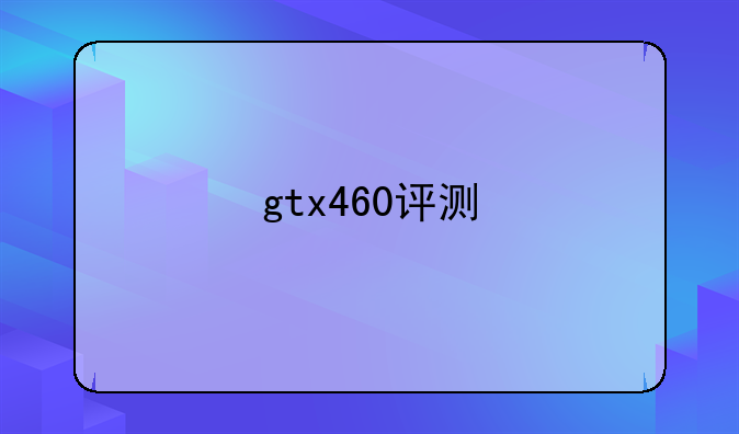gtx460评测
