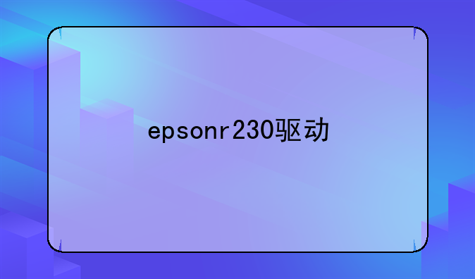 epsonr230驱动